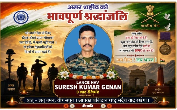 मां भारती की रक्षा में वीरगति: आज गांव पहुंचेगा शहीद सुरेश कुमार का पार्थिव शरीर
